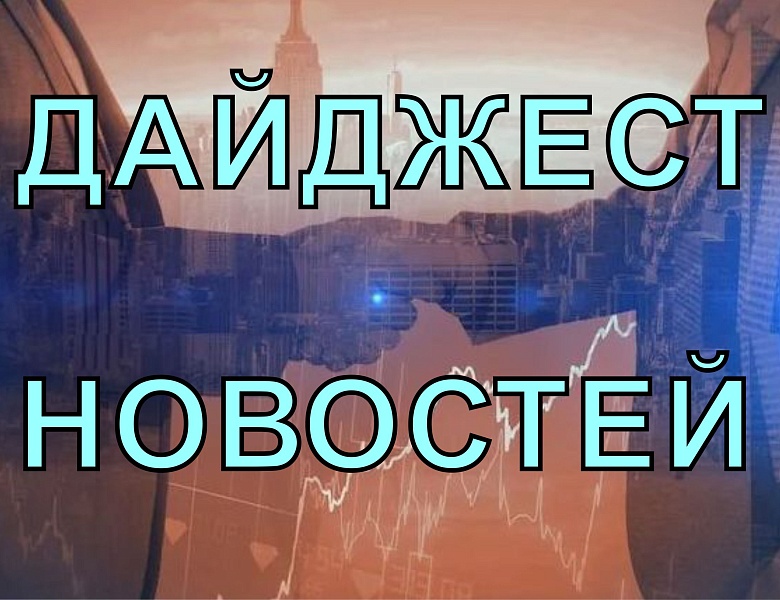 Еженедельный дайджест на 4 мая 2026 года